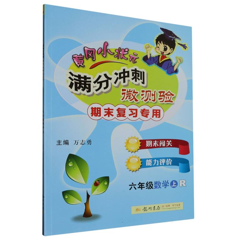 六年级数学（上R期末复习专用）/黄冈小状元满分冲刺微测验