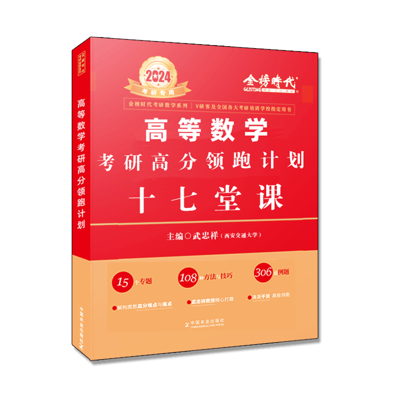 2024《高等数学考研高分领跑计划十七堂课》