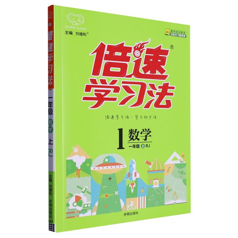 数学（1上RJ）/倍速学习法