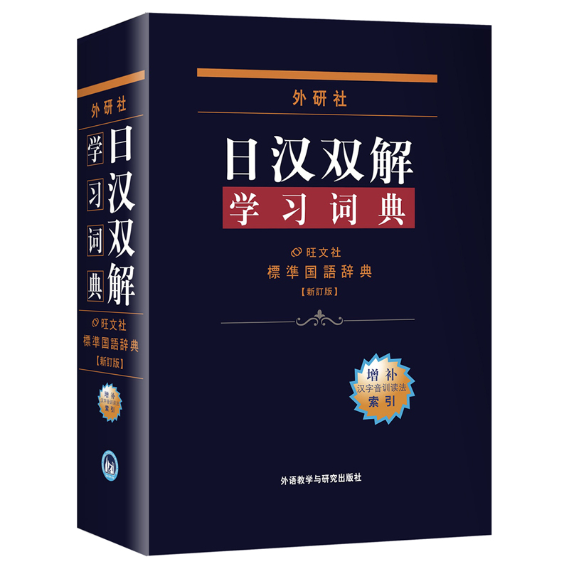 日汉双解学习词典（标准国语辞典新订版）（精）