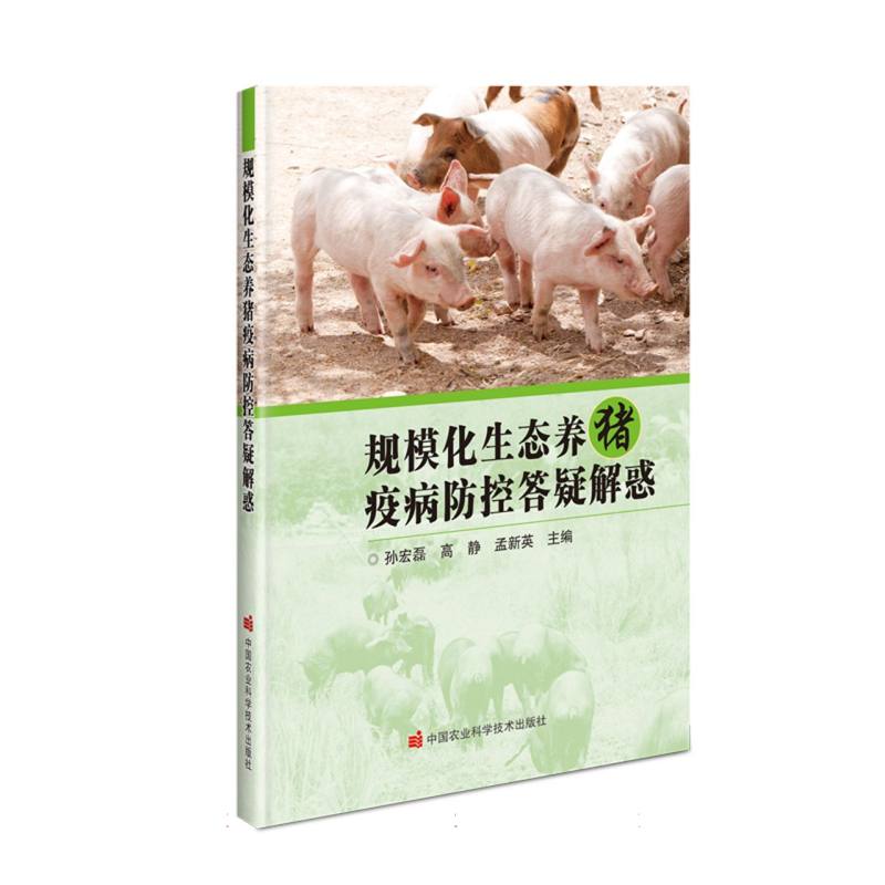 规模化生态养猪疫病防控答疑解惑