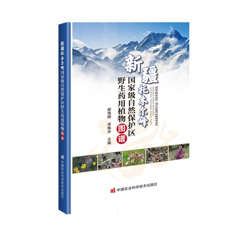 新疆托木尔峰国家级自然保护区野生药用植物图谱