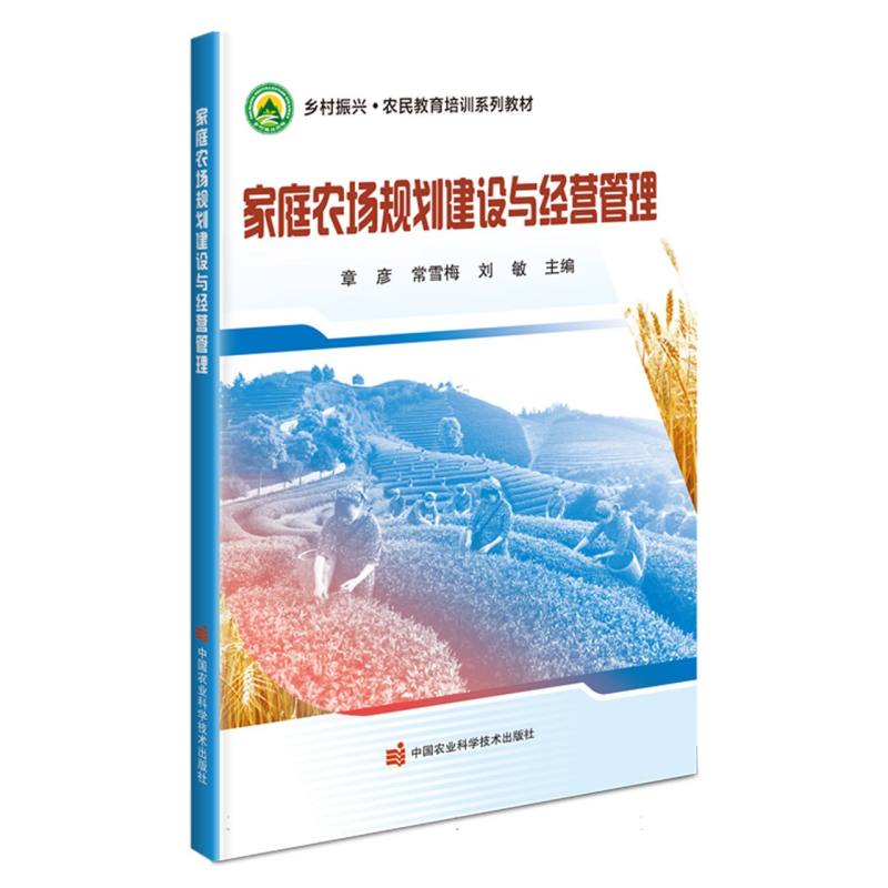 家庭农场规划建设与经营管理