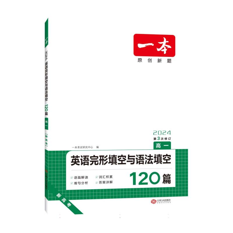 2024一本·英语完形填空与语法填空（高一）新高考