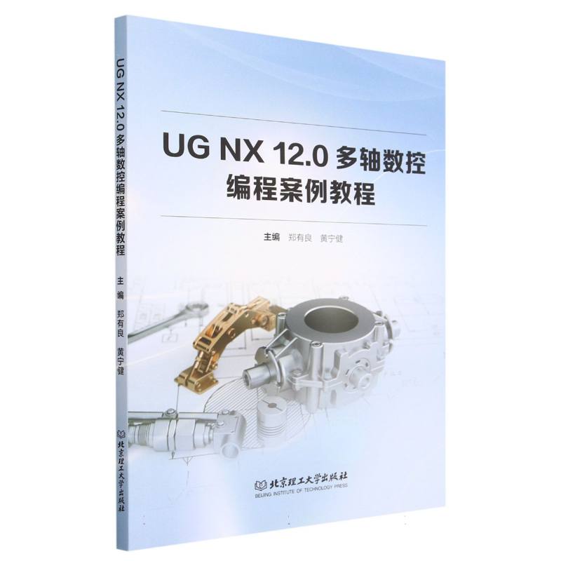 UG NX 12.0多轴数控编程案例教程