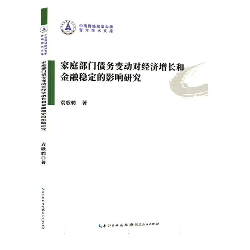 家庭部门债务变动对经济增长和金融稳定的影响研究