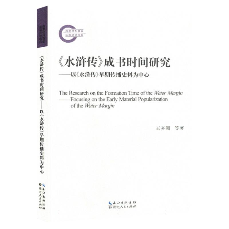 《水浒传》成书时间研究：以《水浒传》早期传播史料为中心