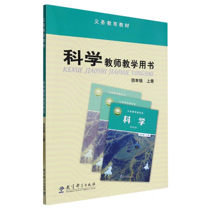 科学教师教学用书（附光盘4上）/义教教材