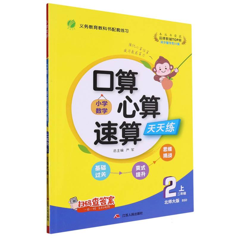 口算心算速算 二年级（上） 北师大版