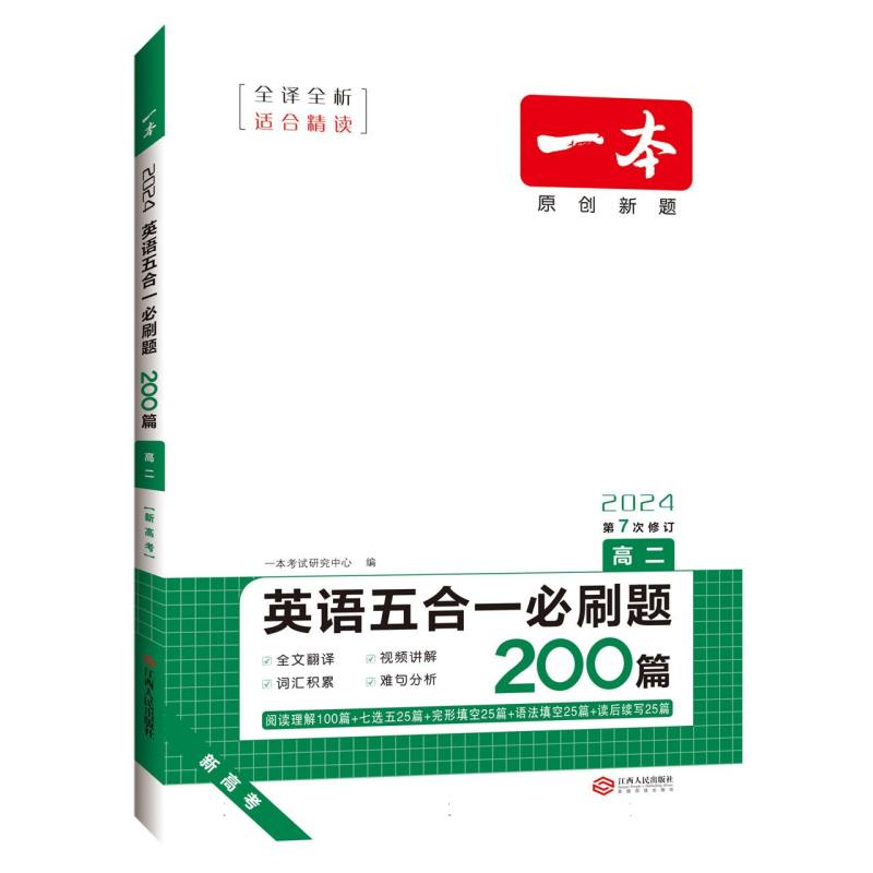 2024一本·英语五合一必刷题（高二）新高考