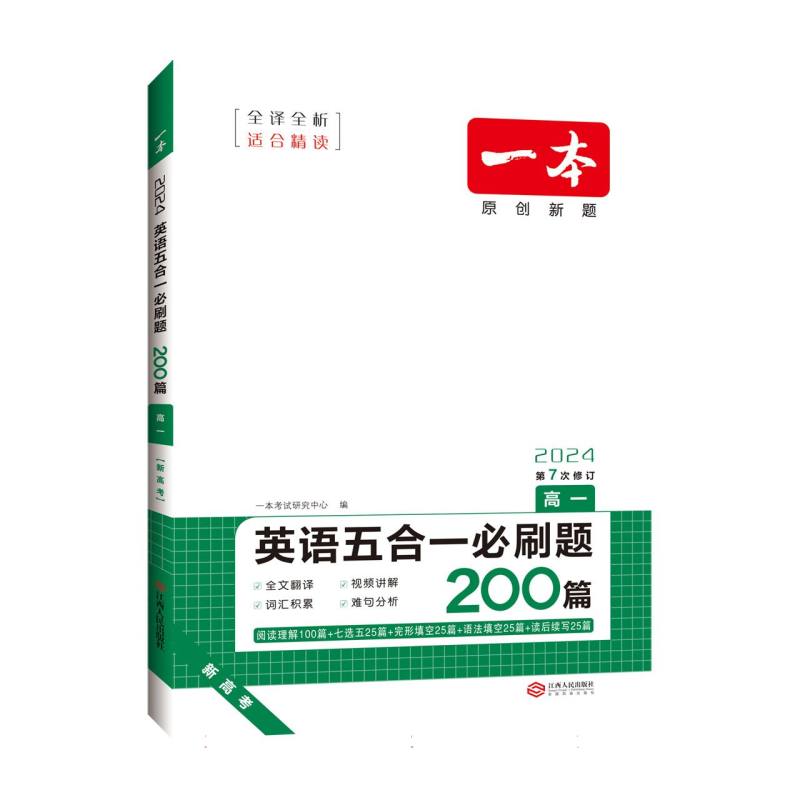 2024一本·英语五合一必刷题（高一）新高考