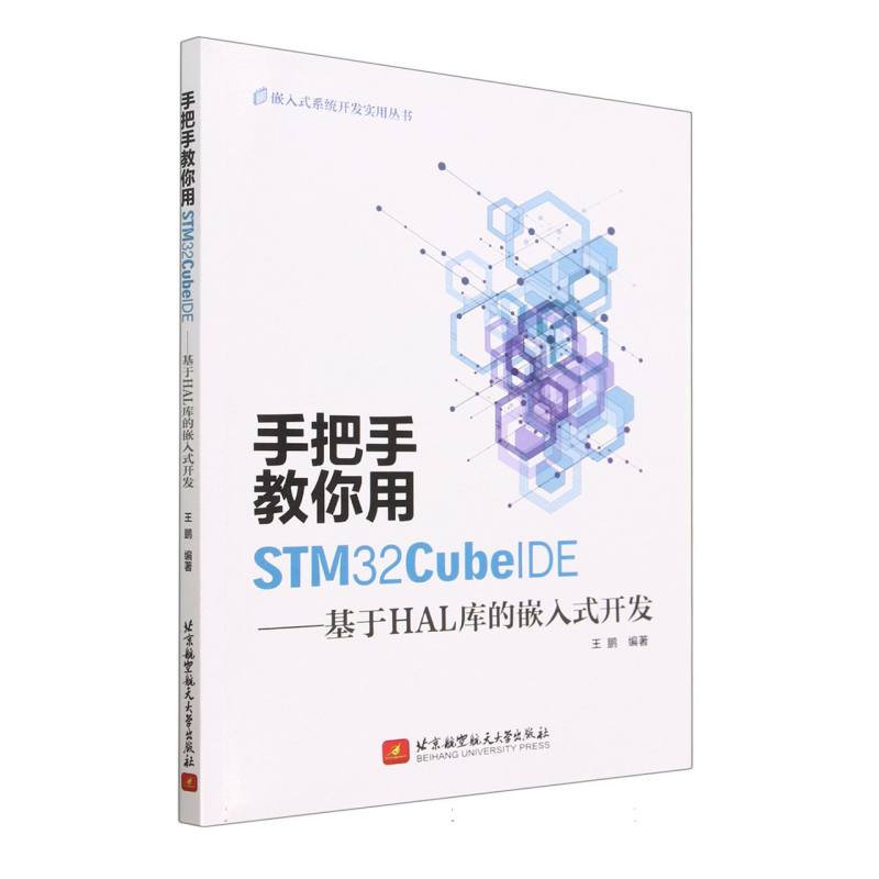 手把手教你用STM32CubeIDE——基于HAL库的嵌入式开发