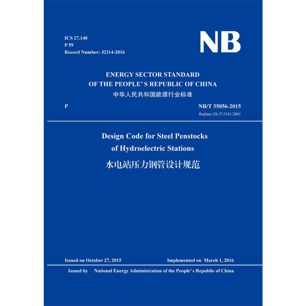 Design Code for Steel Penstocks of Hydroelectric Stations （NB/T 35056-2015 Replace DL/T 5141-2001）（水电站压力钢管设计规范）