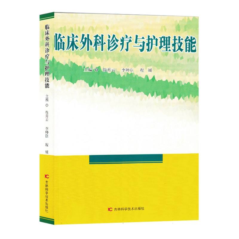 临床外科诊疗与护理技能