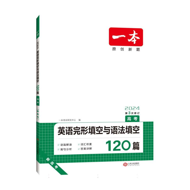 2024一本·英语完形填空与语法填空（高考）新高考