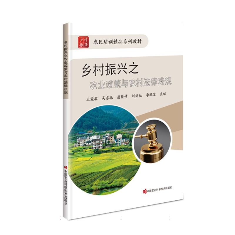 乡村振兴之农业政策与农村法律法规