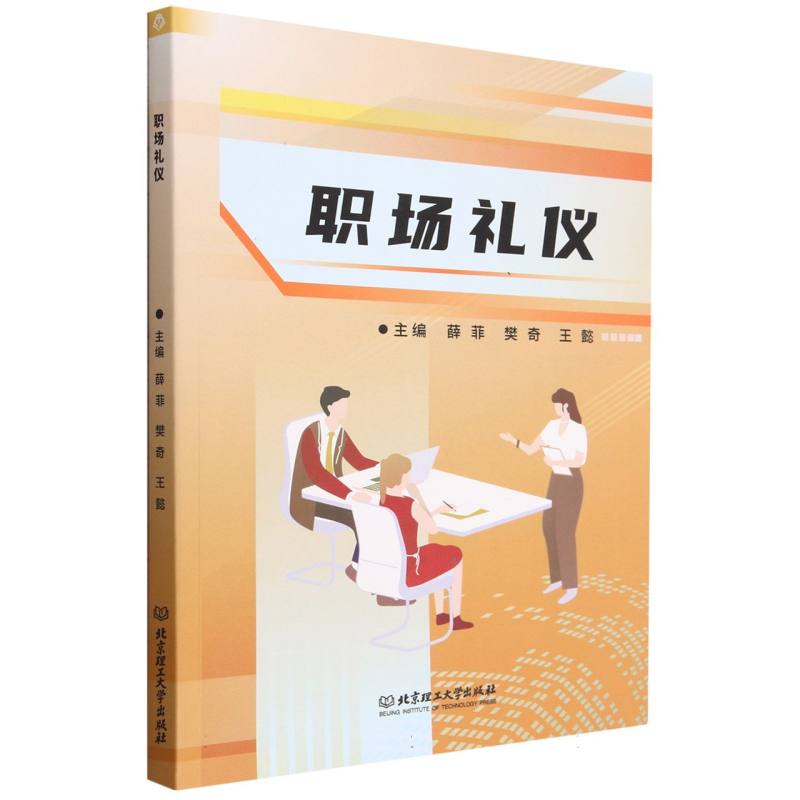 职场礼仪