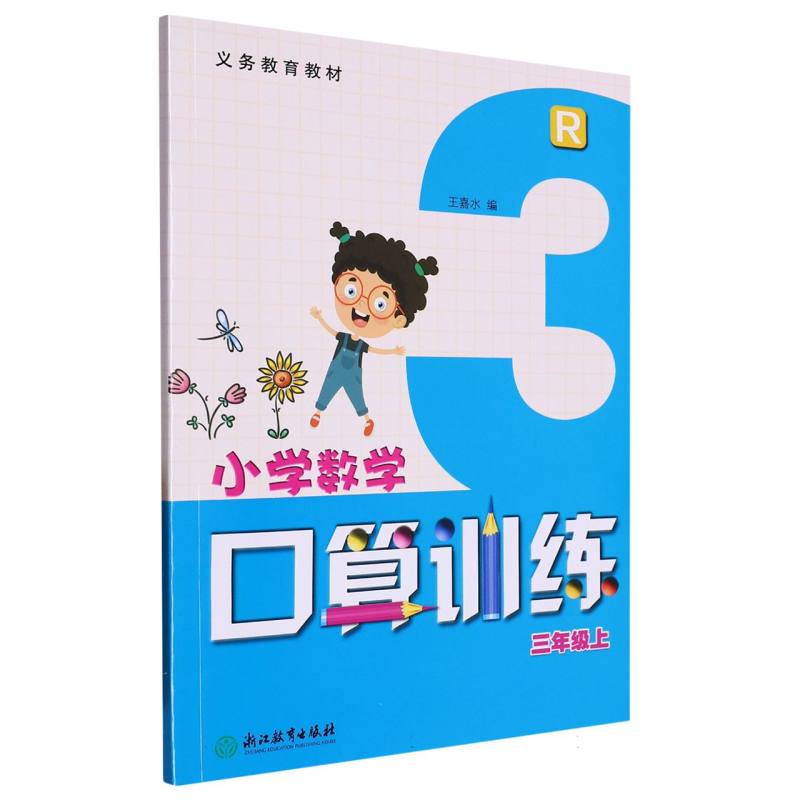 小学数学口算训练（3上R）/义教教材