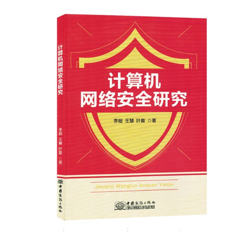 计算机网络安全研究
