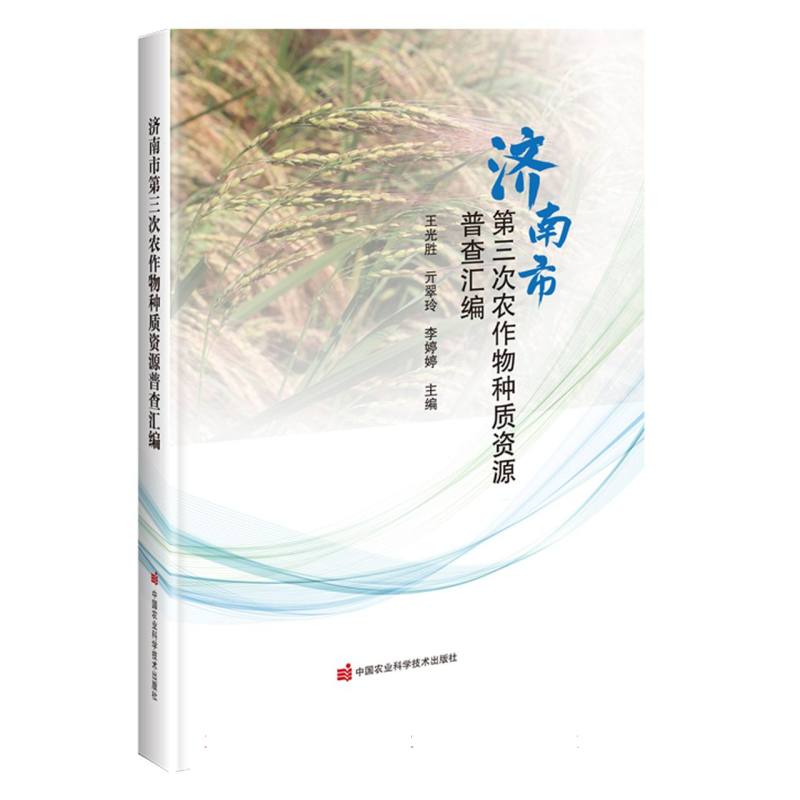 济南市第三次农作物种质资源普查汇编