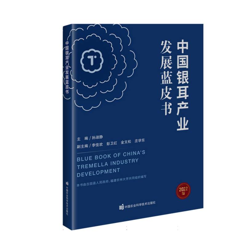 中国银耳产业发展蓝皮书