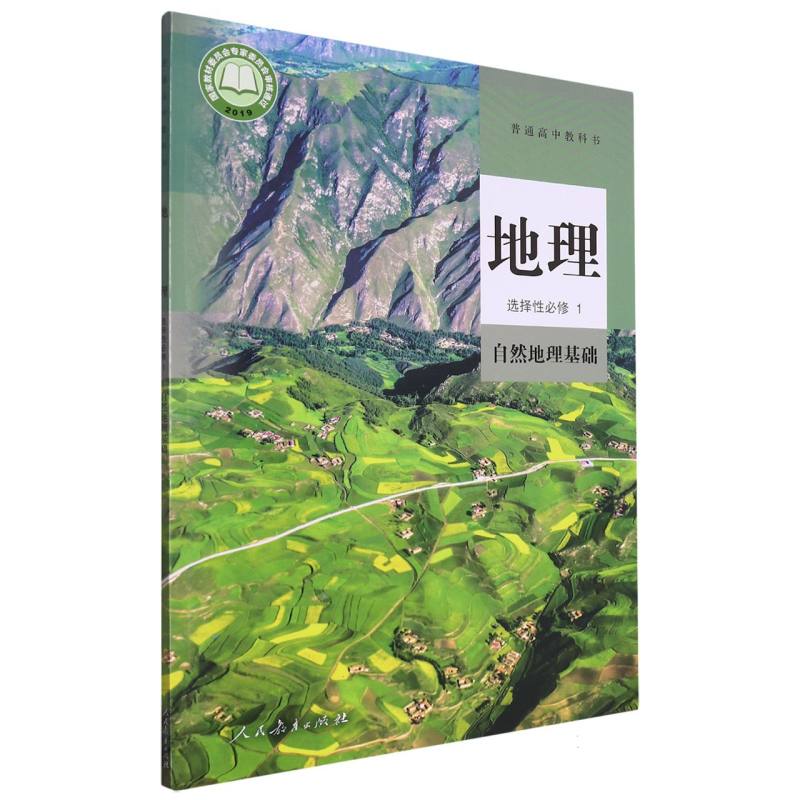 地理（选择性必修1自然地理基础）/普通高中教科书