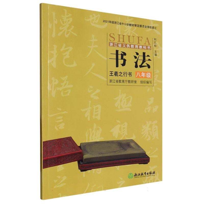 书法（8年级王羲之行书）/浙江省义教教科书