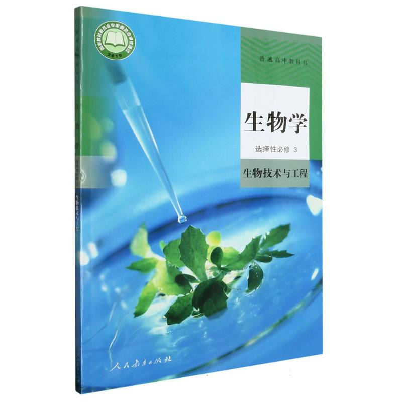 生物学（选择性必修3生物技术与工程）/普通高中教科书