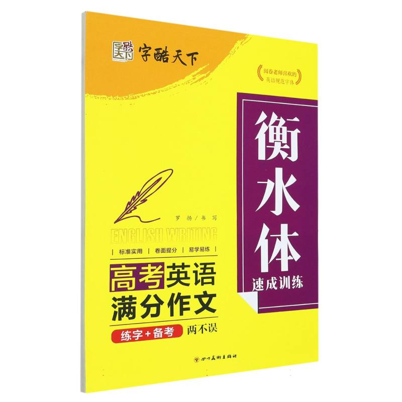 衡水体速成训练（高考英语满分作文）