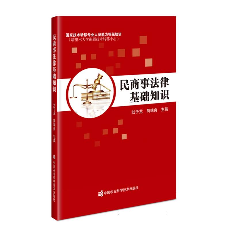 民商事法律基础知识