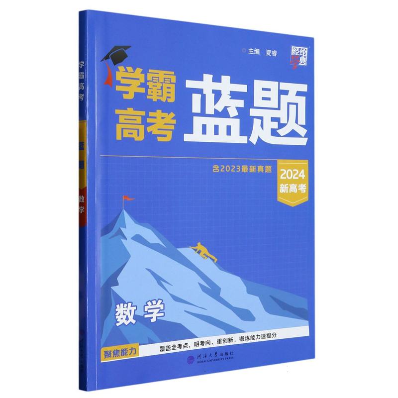 学霸高考 蓝题 数学