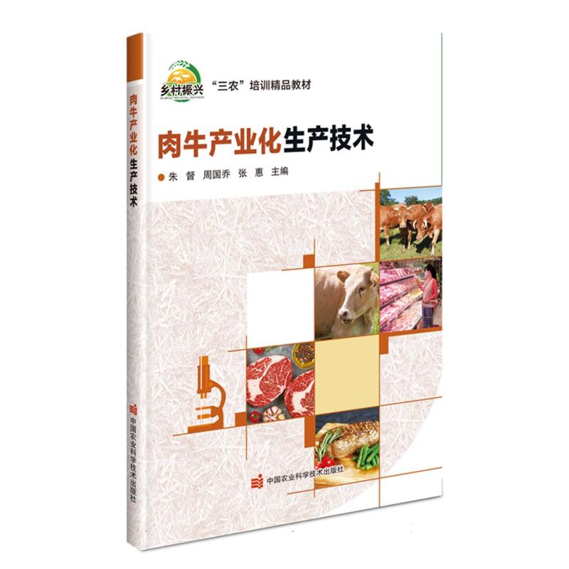 肉牛产业化生产技术