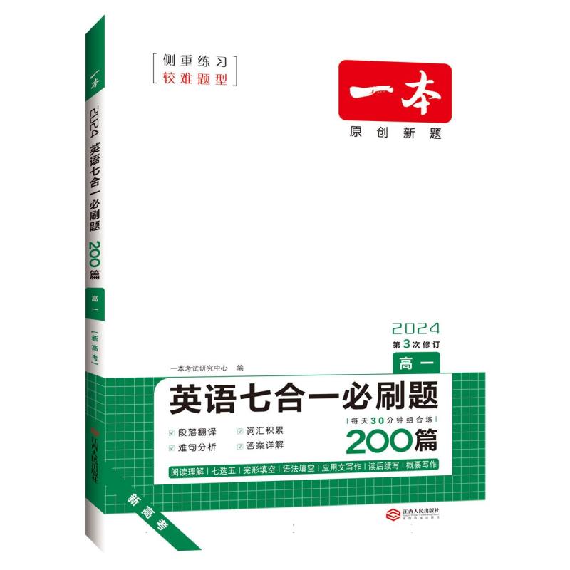 2024一本·英语七合一必刷题（高一）新高考