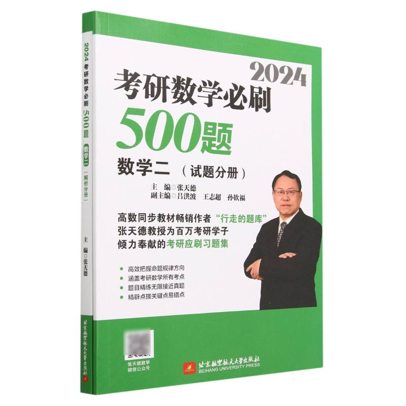 2024考研数学必刷500题（数学二）（试题分册+解析分册）