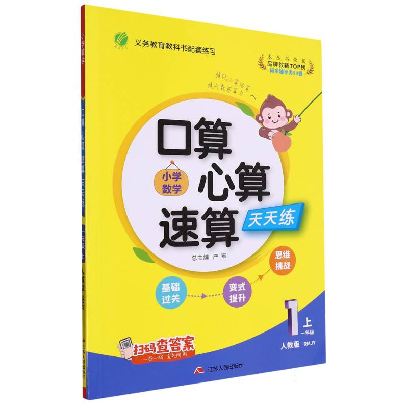 口算心算速算 一年级（上） 人教版