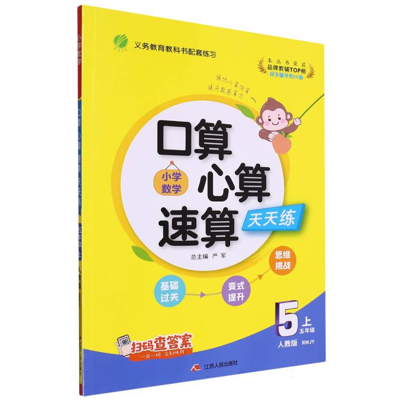 口算心算速算 五年级（上） 人教版