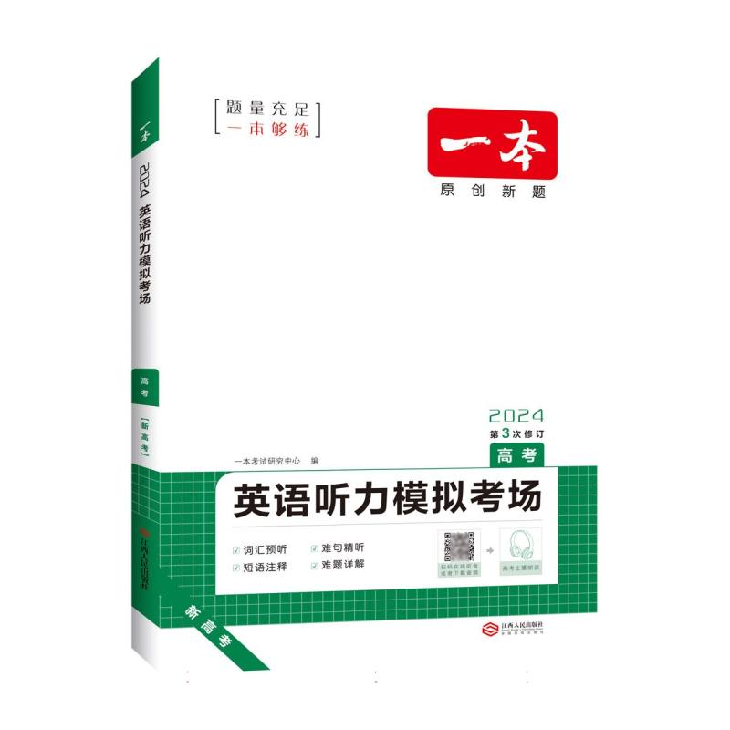 2024一本·英语听力模拟考场（高考）新高考