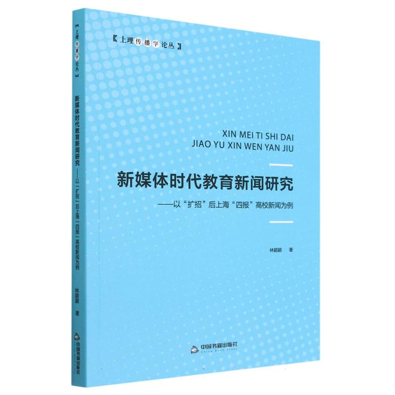 新媒体时代教育新闻研究:以“扩招”后上海“四报”高校新闻为例