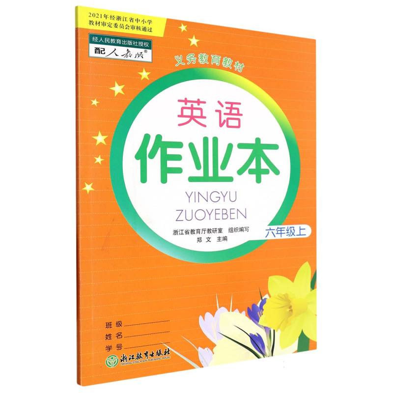 英语作业本（6上配人教版）/义教教材