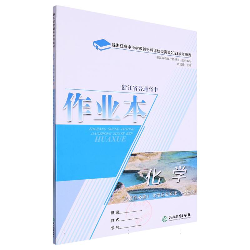 化学作业本（选择性必修1化学反应原理双色版）/浙江省普通高中
