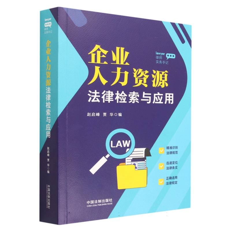 企业人力资源法律检索与应用（律师实务手记）