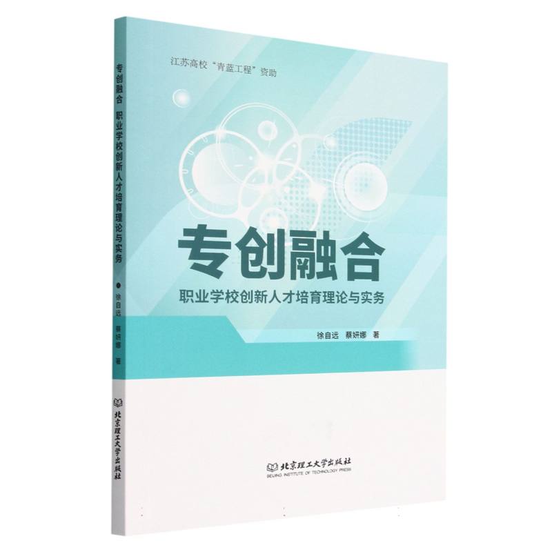 专创融合:职业学校创新人才培育理论与实务