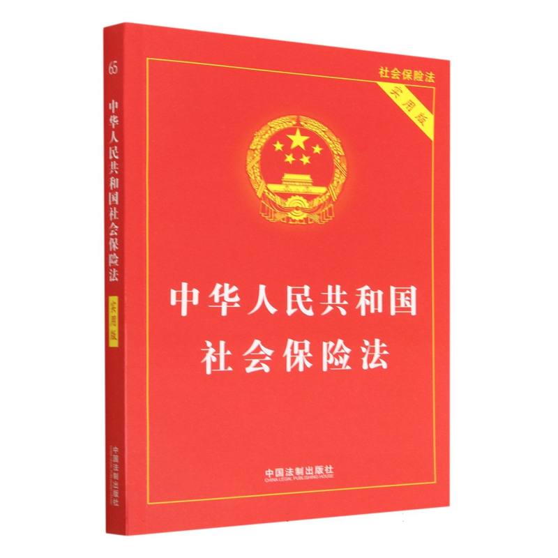 中华人民共和国社会保险法（实用版）