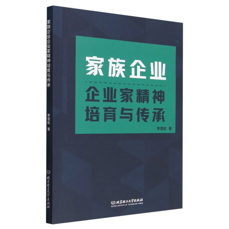 家族企业企业家精神培育与传承