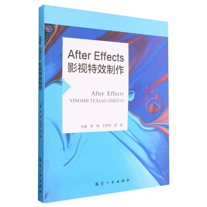 After Effects影视特效制作（互联网+新形态一体化教材）/艺术设计专业系列丛书