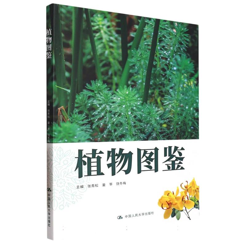 植物图鉴（昆明市第十中学求实系列丛书）