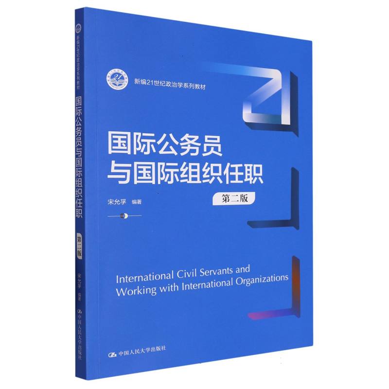 国际公务员与国际组织任职（第二版）（新编21世纪政治学系列教材）
