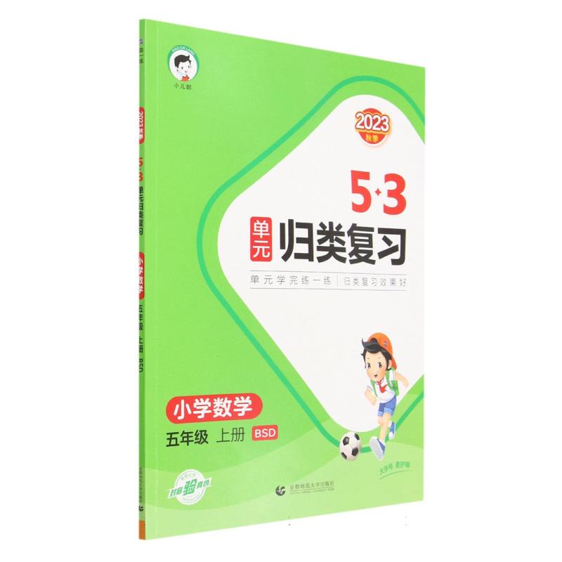 小学数学（5上BSD2023秋季）/5·3单元归类复习