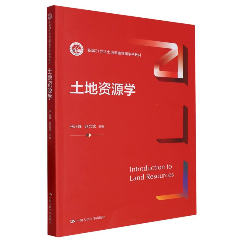 土地资源学（新编21世纪土地资源管理系列教材）
