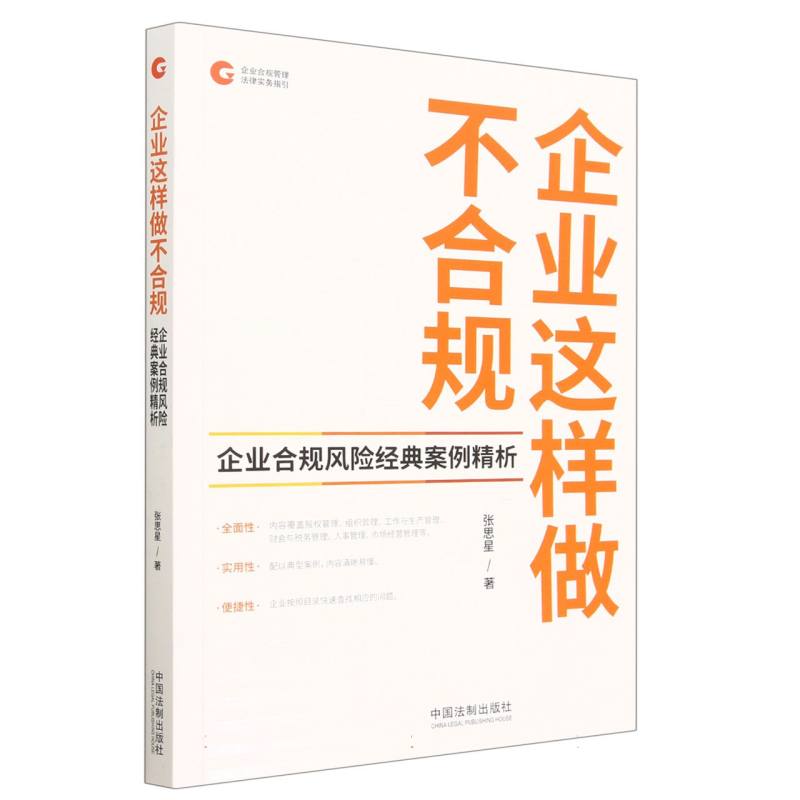 企业这样做不合规（企业合规风险经典案例精析）/企业合规管理法律实务指引